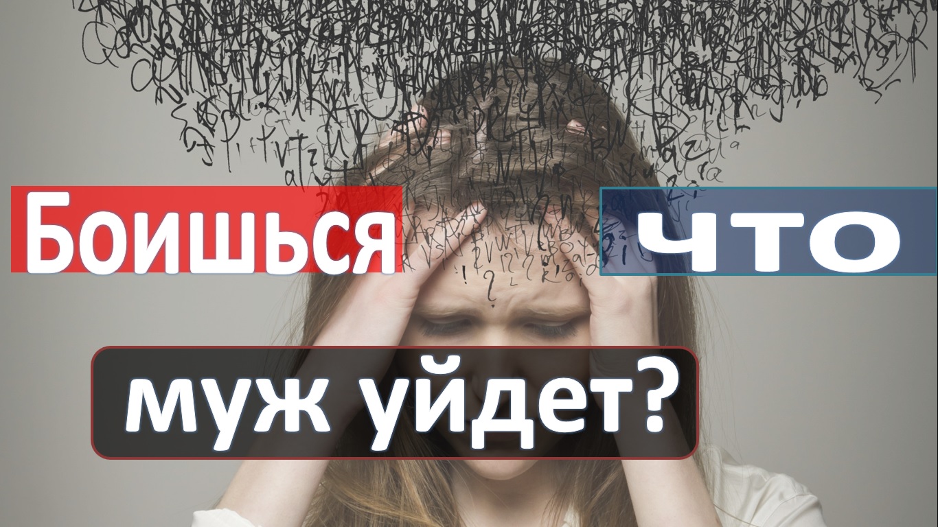 Страх ухода мужчины смотреть онлайн