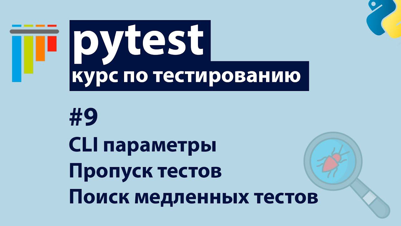 Pytest #9: Поиск медленных тестов | Пропуск тестов | Кастомные CLI параметры (addoption) смотреть онлайн