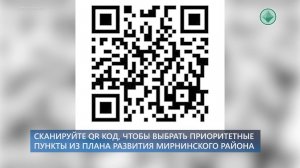 Проголосовать за изменения в районе можно по QR-коду