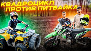 ПИТБАЙК ПРОТИВ КВАДРОЦИКЛА!