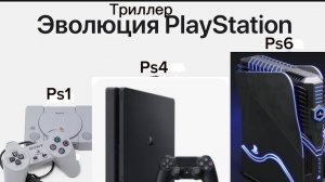 от плейстейшен 1 до плейстшен 6 мой дизайн.