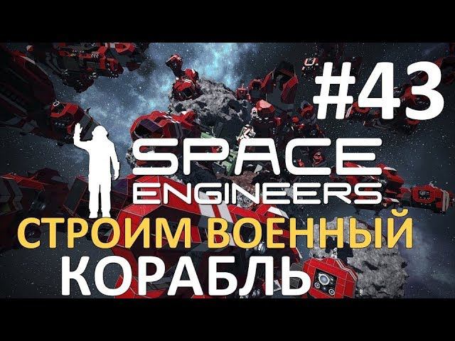 Space Engineers #43 - Строим военный корабль смотреть онлайн