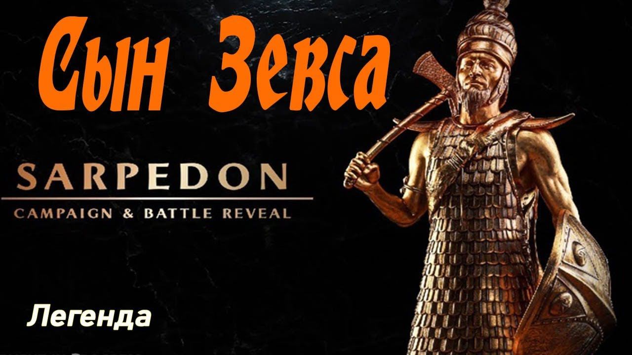 Сарпедон Легенда | обзор -прохождение Троянцы | Total War Saga Troy смотреть онлайн