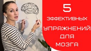 УПРАЖНЕНИЯ ДЛЯ МОЗГА | ЭФФЕКТИВНАЯ ТРЕНИРОВКА НАШЕГО МОЗГА | Саморазвитие