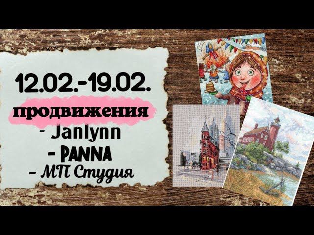 70. Продвижения за неделю | Janlynn, Panna, МП Студия | Вышивка крестом | перезалив видео смотреть онлайн