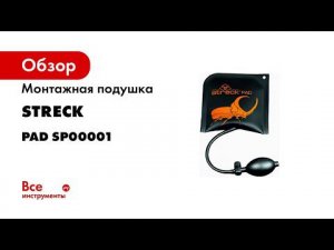 Монтажная подушка Streck PAD SP00001