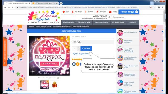 Видео инструкция как купить с промокодом Магия Кукол. смотреть онлайн