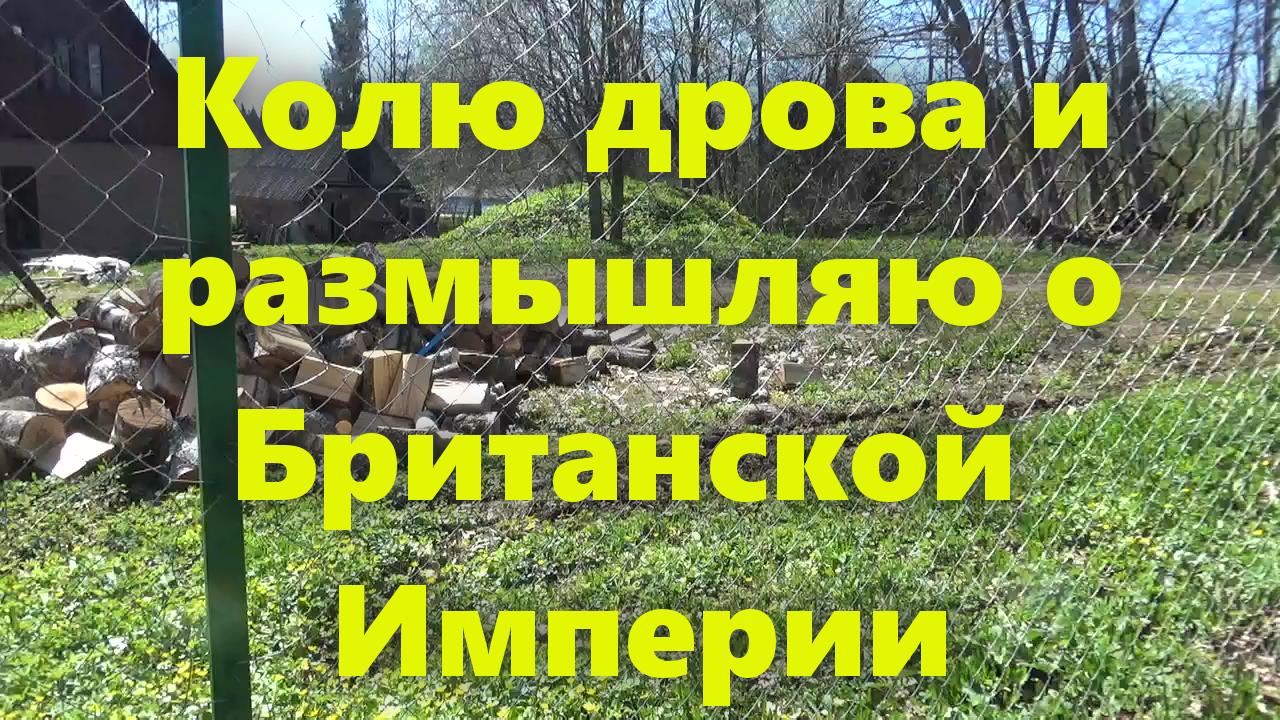 Колка дров колуном и мысли: остров Великобритания, развитие Великобритании и Британская Империя. смотреть онлайн