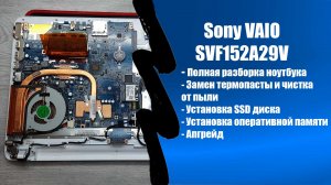 Sony VAIO SVF152A29V полная разборка ноутбука, апгрейд, обслуживание замена термопасты