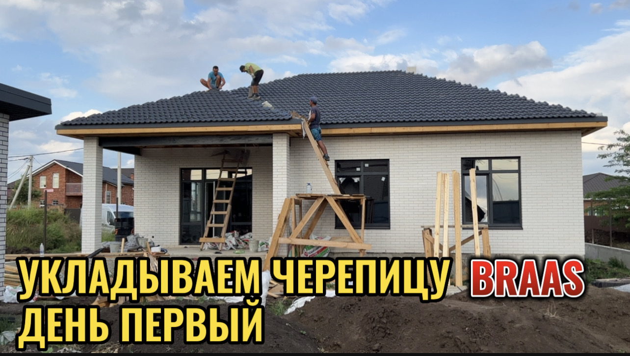 МОНТАЖ ЧЕРЕПИЦЫ BRAAS ДЕНЬ ПЕРВЫЙ смотреть онлайн
