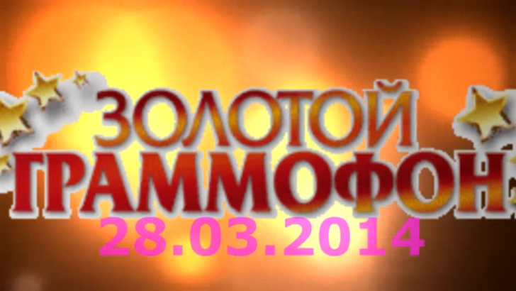 Хит-парад "Золотой граммофон" 28.03.2014 смотреть онлайн