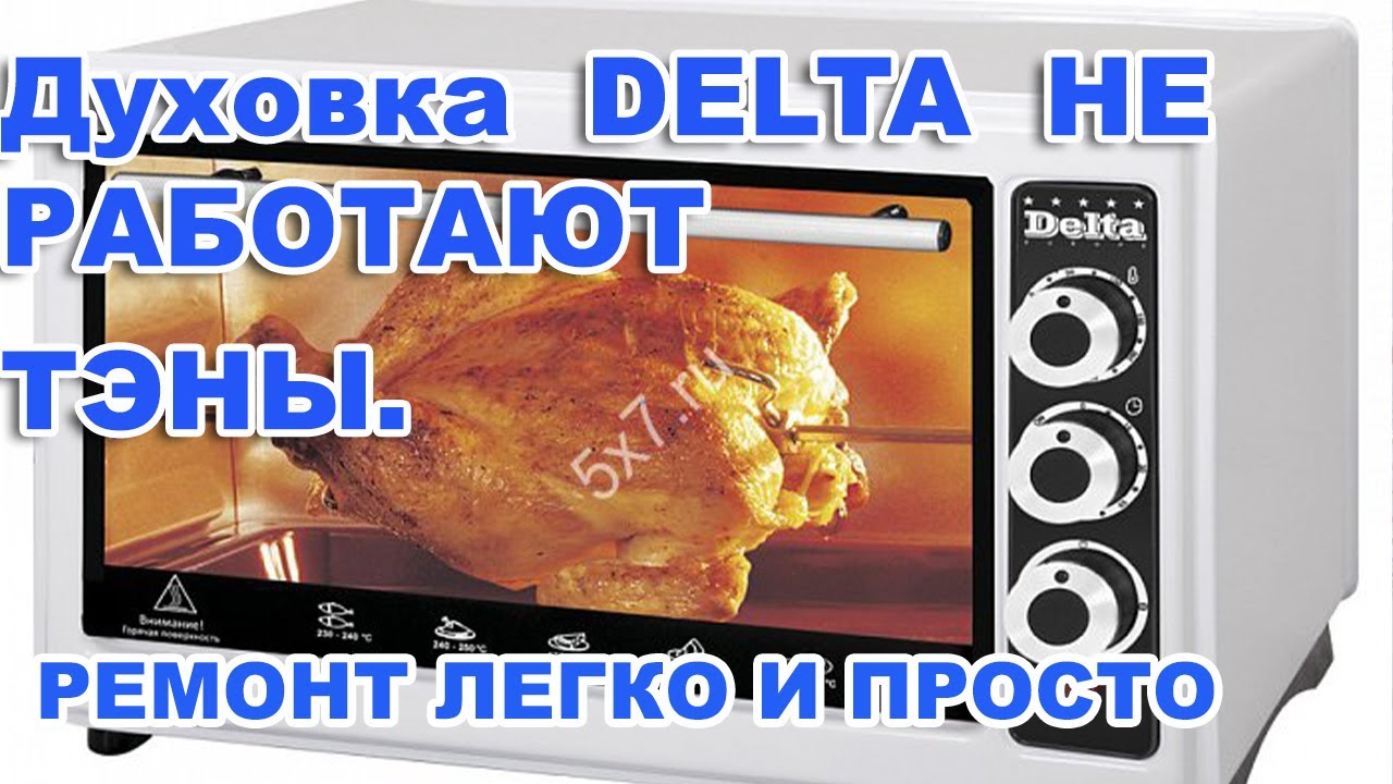 Духовка электрическая DELTA НЕ РАБОТАЮТ ТЭНЫ. РЕМОНТ ЛЕГКО И ПРОСТО. смотреть онлайн