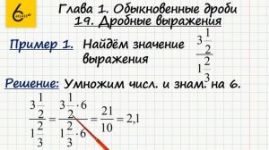 Теория. 19. Дробные выражения - ГДЗ по математике 6 класс (Виленкин)