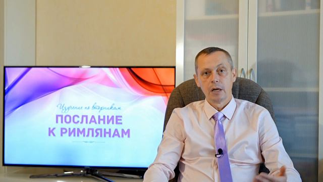 Изучение Библии - Пастор Михаил Ширинкин, тема: "Верующий и грех" Часть 2 смотреть онлайн