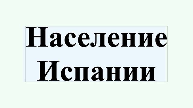 Население Испании смотреть онлайн