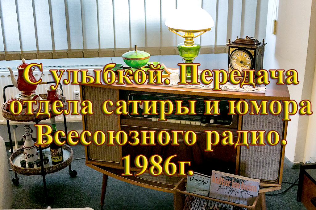 С улыбкой" Радио передачи всесоюзного радио. СССР .1986г. #сулыбкой #радиоссср смотреть онлайн
