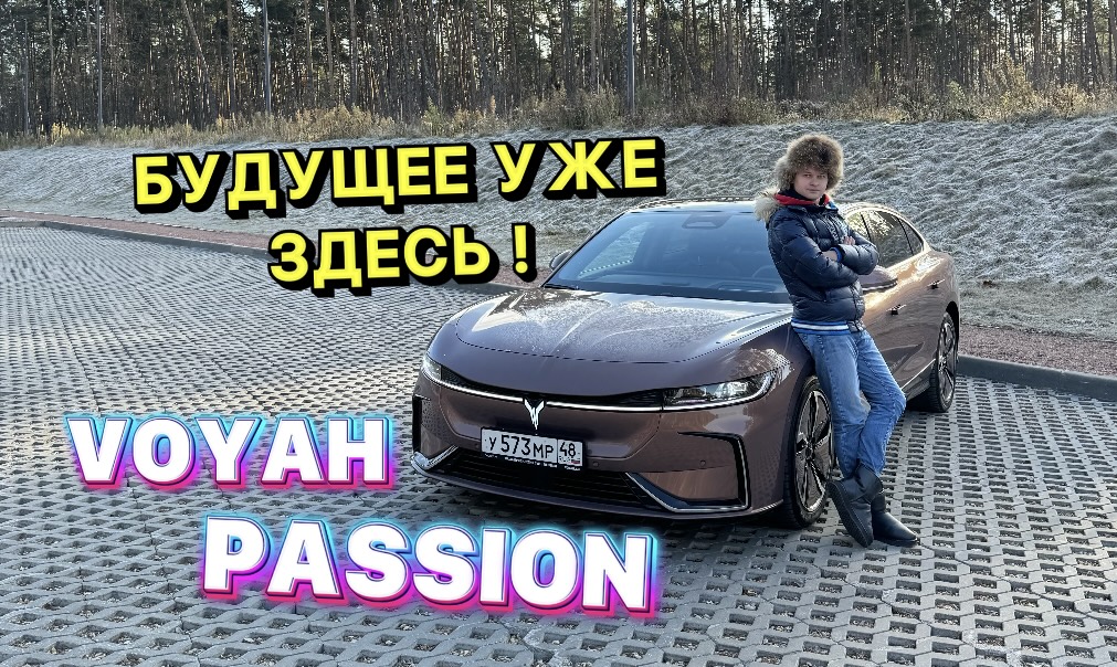 VOYAH PASSION - БУДУЩЕЕ УЖЕ ЗДЕСЬ ! смотреть онлайн