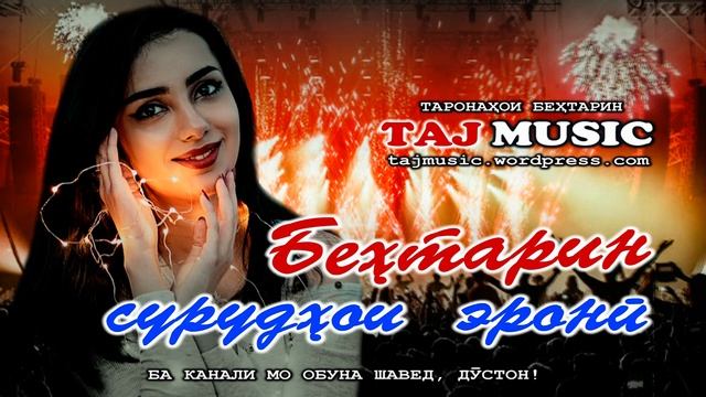 БЕХТАРИН СУРУДХОИ ЭРОНИ - ТОП Иранские песни.mp4 смотреть онлайн