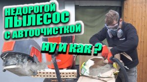 Возможно лучший недорогой строительный пылесос с автоочисткой.  Выбираем и тестируем пылесос Groza
