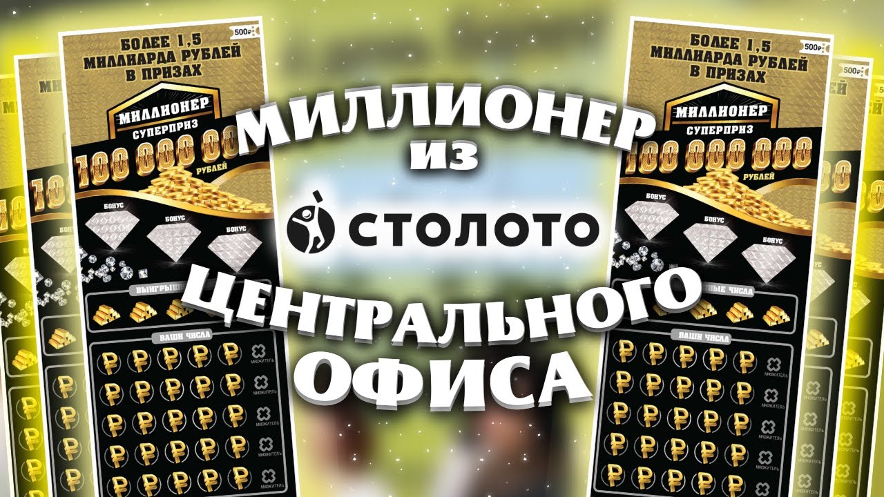 Миллионер из Центрального офиса Столото, Моментальная лотерея, Лотерейные билеты смотреть онлайн