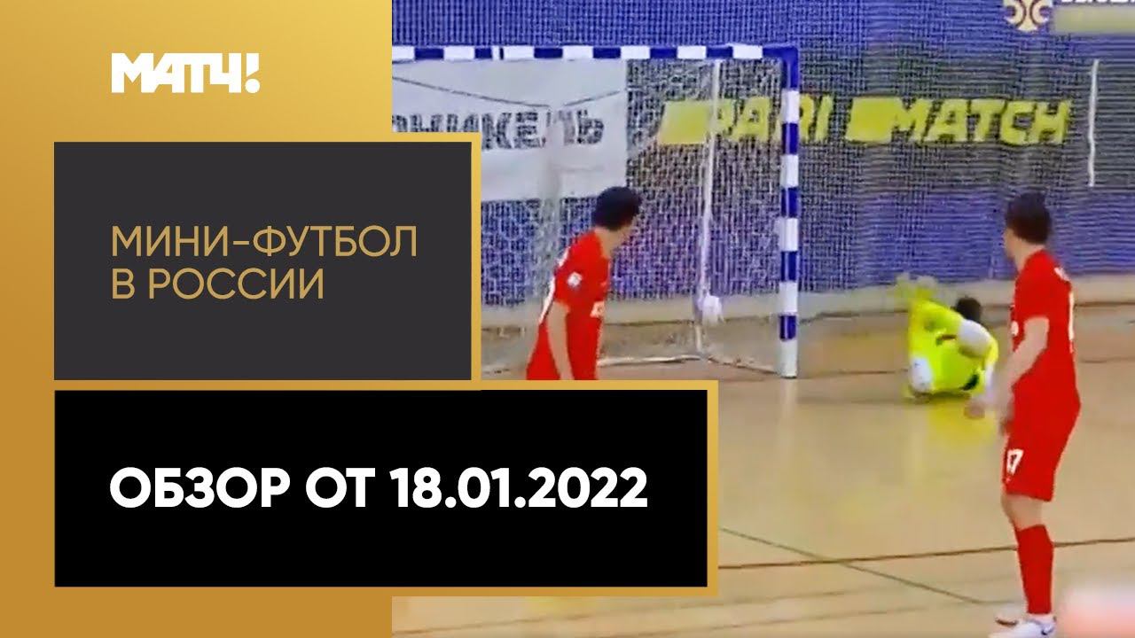 «Мини-футбол в России». Обзор от 18.01.2022