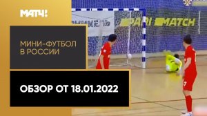 «Мини-футбол в России». Обзор от 18.01.2022