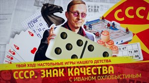 Твой ход! Настольные игры нашего детства