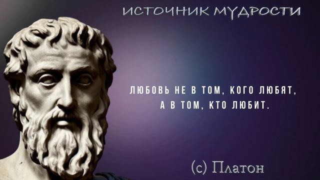 Платон, мудрейшие цитаты на все времена! Мудрость покоряющая сердца смотреть онлайн