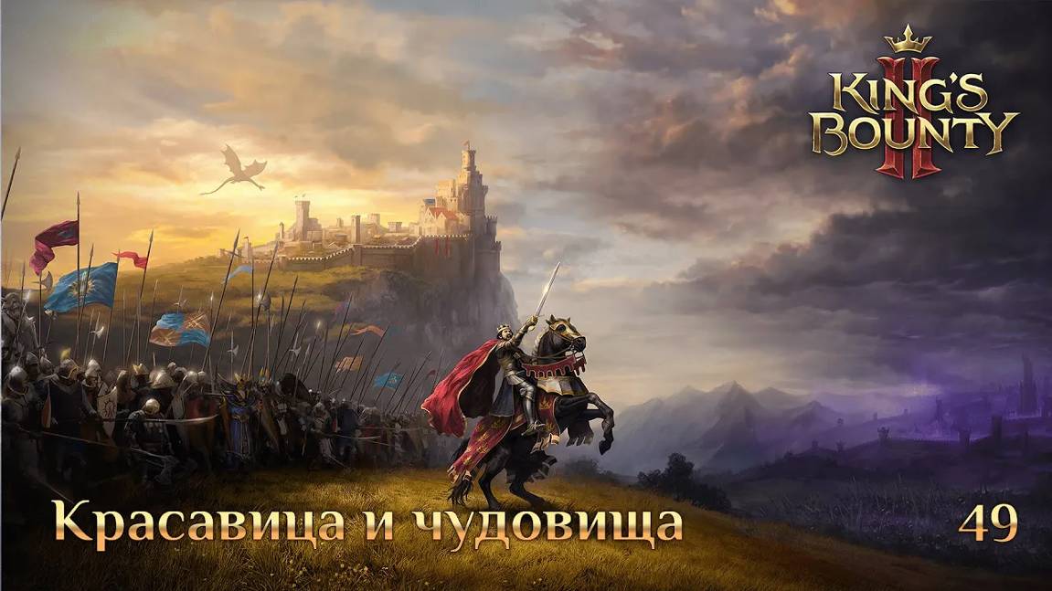 King's Bounty 2. Дополнительное задание 49. Красавица и чудовища