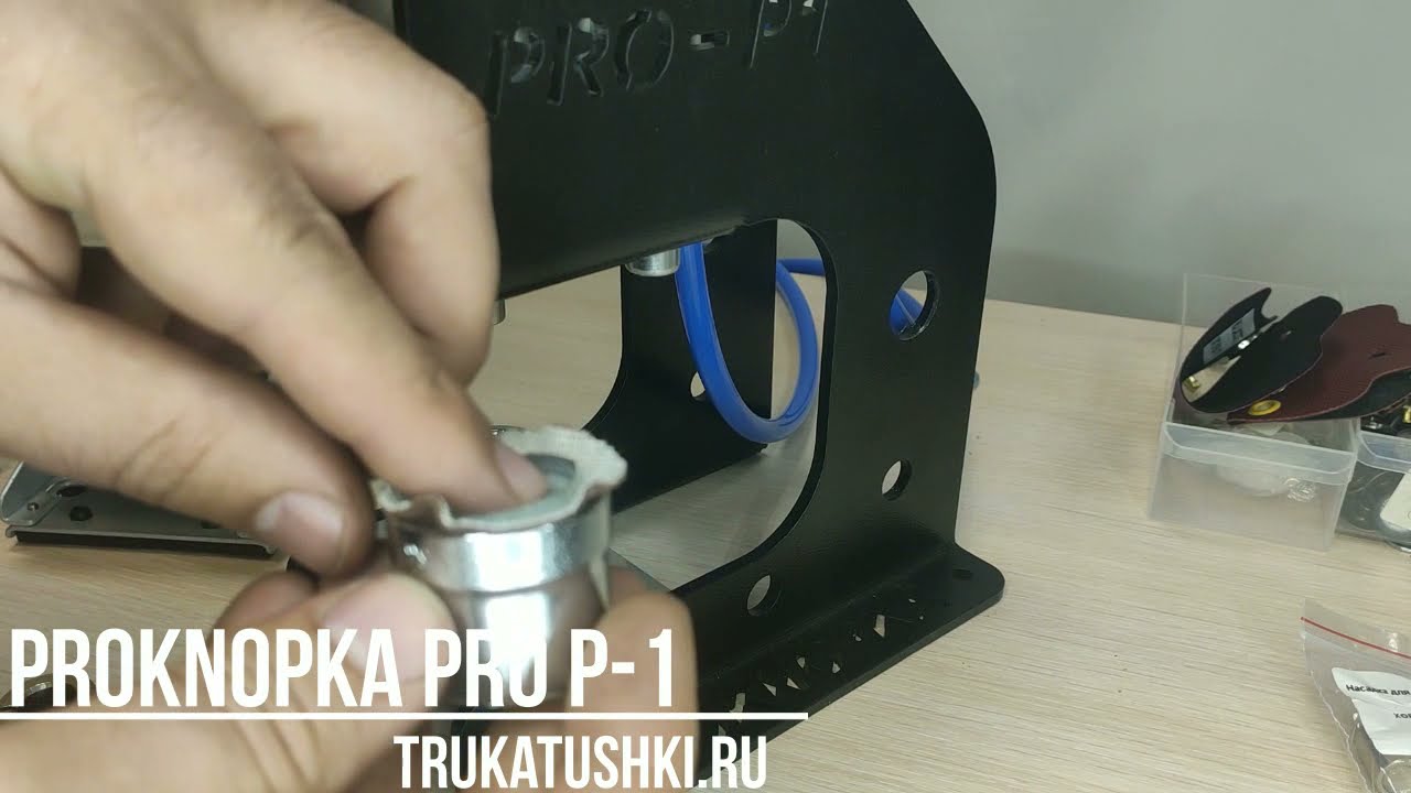 Обтяжка пуговиц прессом пневматический PRO Р-1 универсальный ProKnopka смотреть онлайн