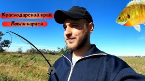 Рыбалка в Краснодарском крае || Карась на поплавок