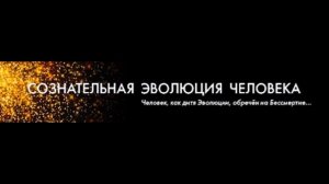 А.В.Клюев - Психогенетика Духовной Эволюции