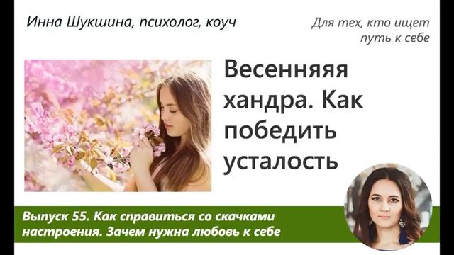 Выпуск 55. Как справиться с сезонной хандрой. Зачем любить себя смотреть онлайн