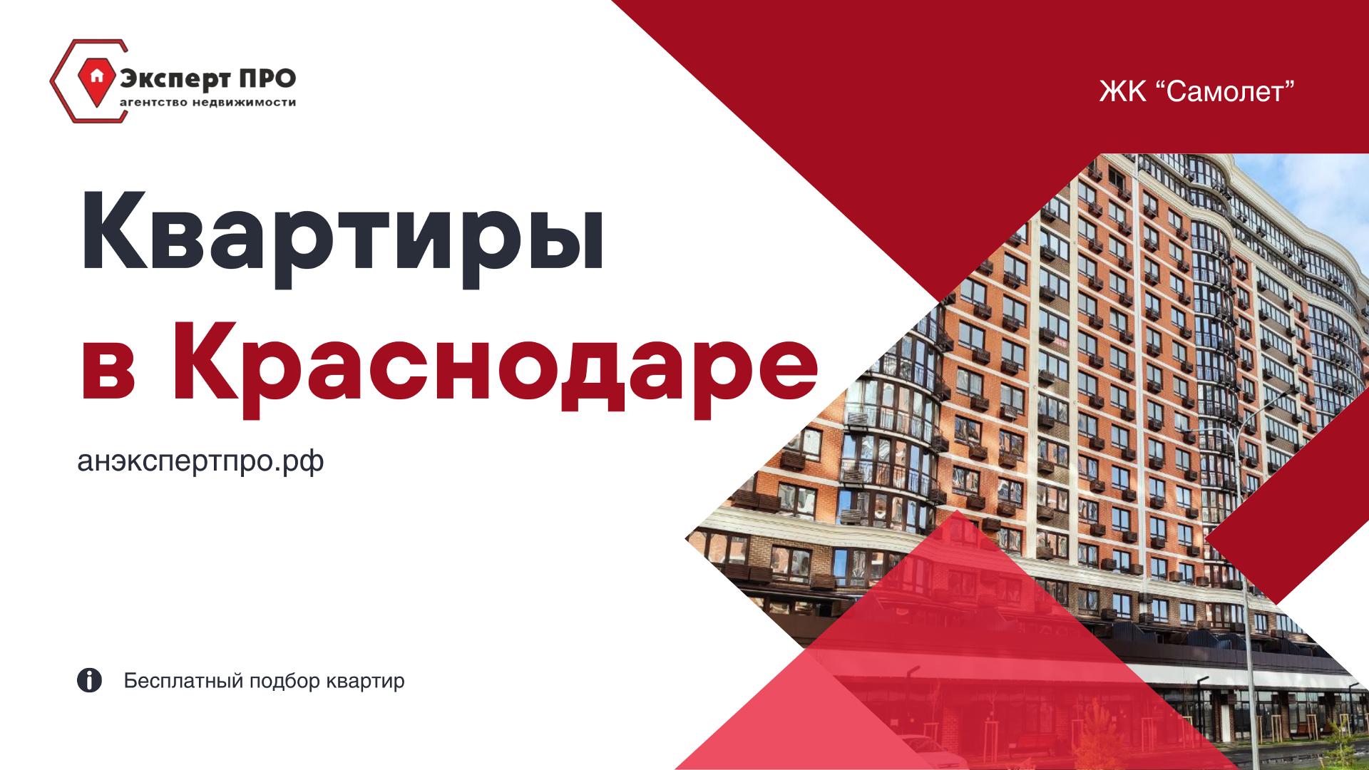 Обзор ЖК "Самолет" г.Краснодар смотреть онлайн