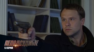 Неподсудные | 5 Серия | Сериал в HD