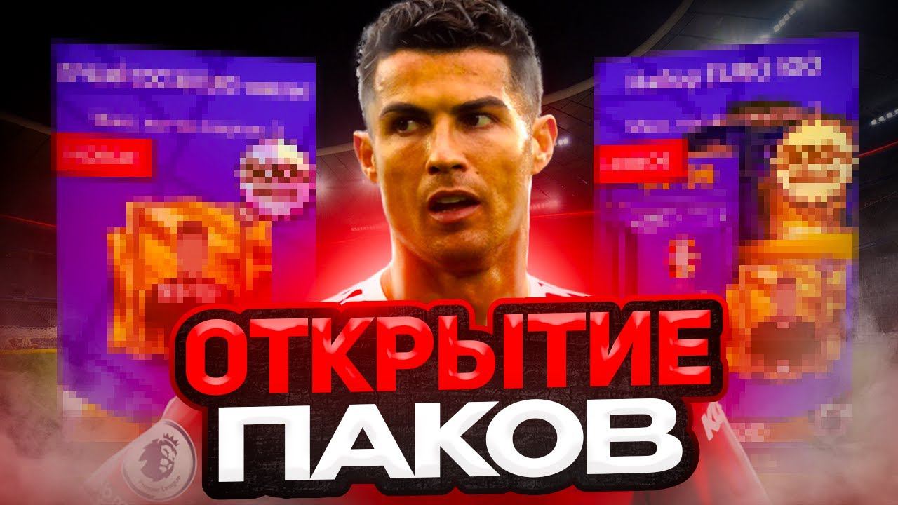 Я открыл ОЧЕНЬ МНОГО паков ЕВРО в ФК МОБАЙЛ! ОТКРЫТИЕ ПАКОВ с ТОПАМИ в FC MOBILE смотреть онлайн