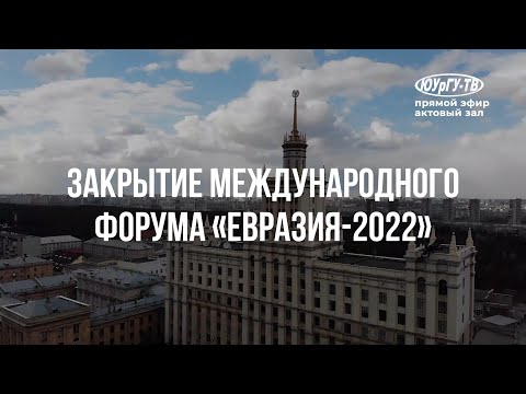 Closing Ceremony of the International Research and Educational Forum «EURASIA – 2022»