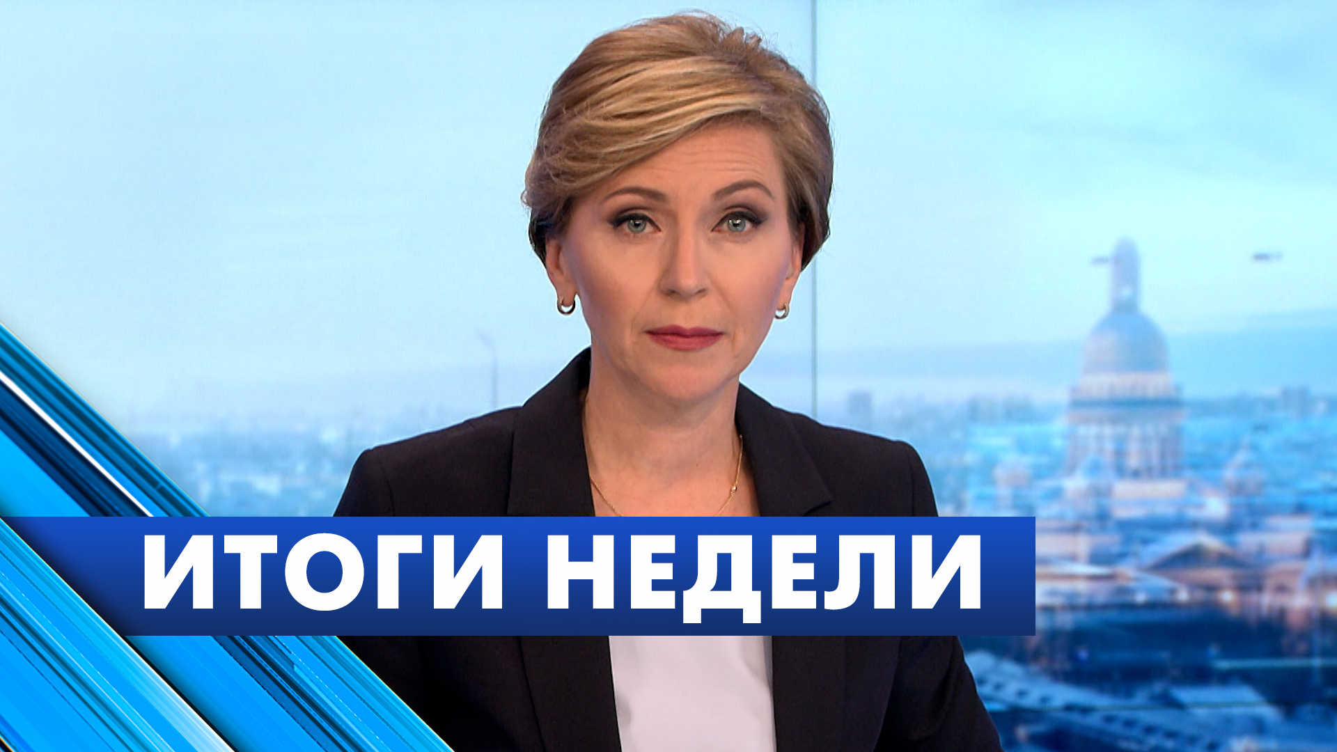Главные новости Петербурга за неделю