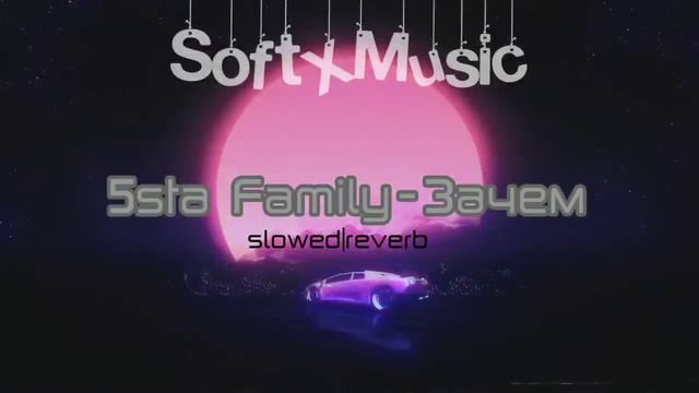 5sta Family-Зачем [slowed|reverb]