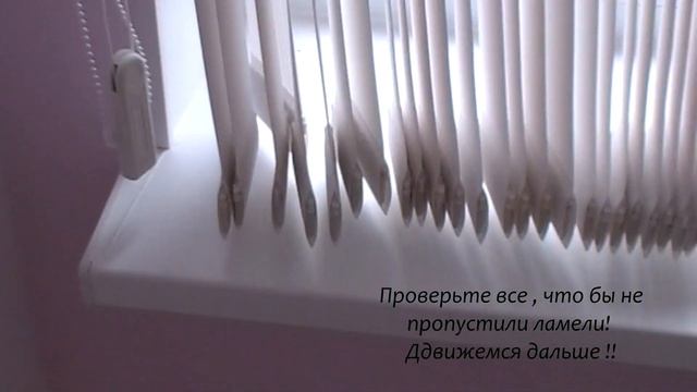 Как собрать вертикальные жалюзи ? смотреть онлайн