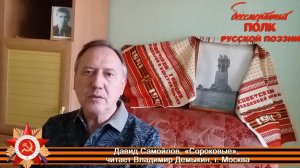 Давид Самойлов «Сороковые - роковые», читает Владимир Демыкин, г. Москва