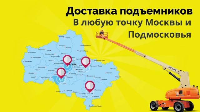 Спецподъем - аренда-подъемника.москва смотреть онлайн