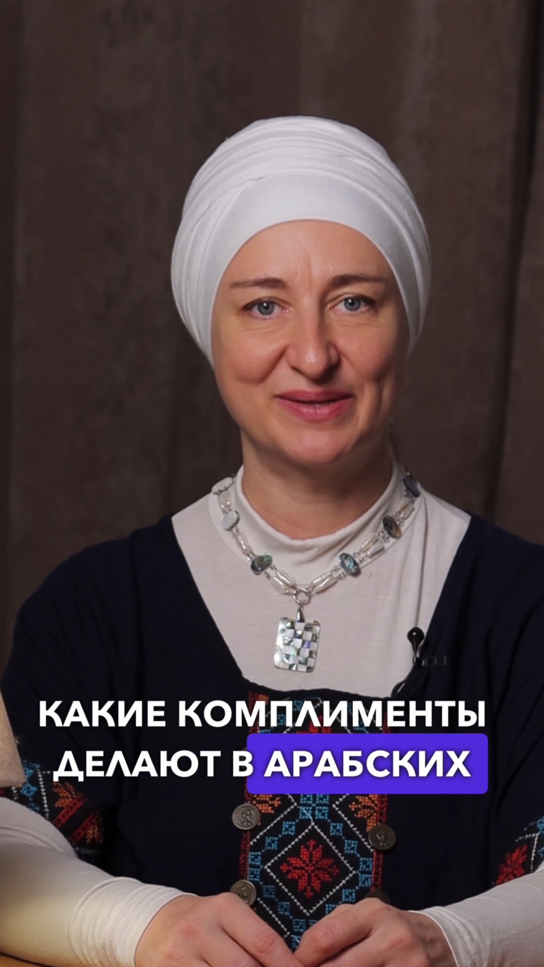 Какие комплименты делают в арабских странах? #арабскийязык #арабскийдляначинающих #арабский смотреть онлайн