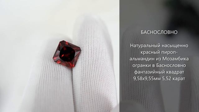 Натуральный пироп-альмандин из Мозамбика огранки в Баснословно фантазийный квадрат 9,58мм 5,52 кара смотреть онлайн