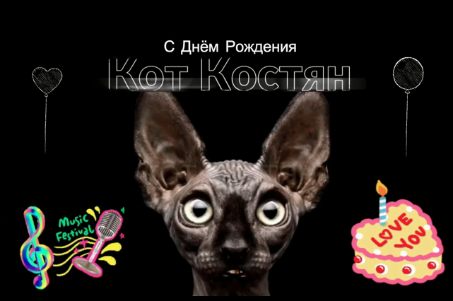 #Мая Лето, поздравлялка Котика с ДНЁМ РОЖДЕНИЯ от подписчиков! смотреть онлайн