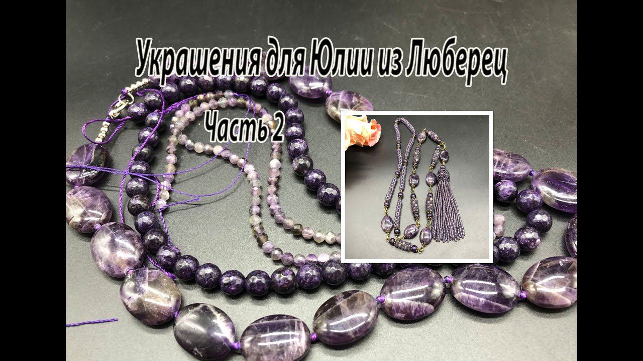 Сотуар с АМЕТИСТОМ. Украшения для Юлии из Люберец. Часть 2. смотреть онлайн