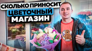 Цветочный бизнес. Как открыть цветочный магазин. Бизнес на цветах