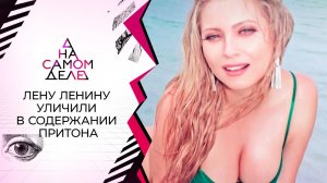 Лену Ленину уличили в содержании притона. На самом деле. Выпуск от 27.01.2022