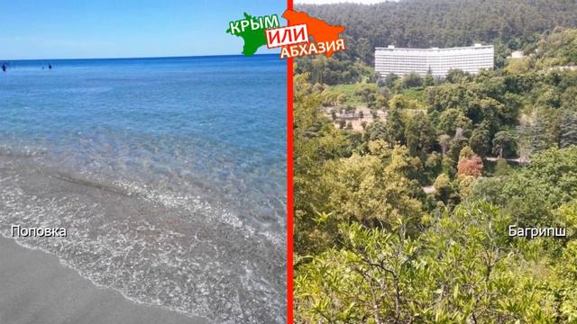 Крым или Абхазия 🌻 Сравниваем курорты. Поповка и Багрипш смотреть онлайн