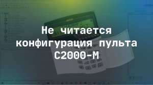 Не читается конфигурация пульта С2000-М
